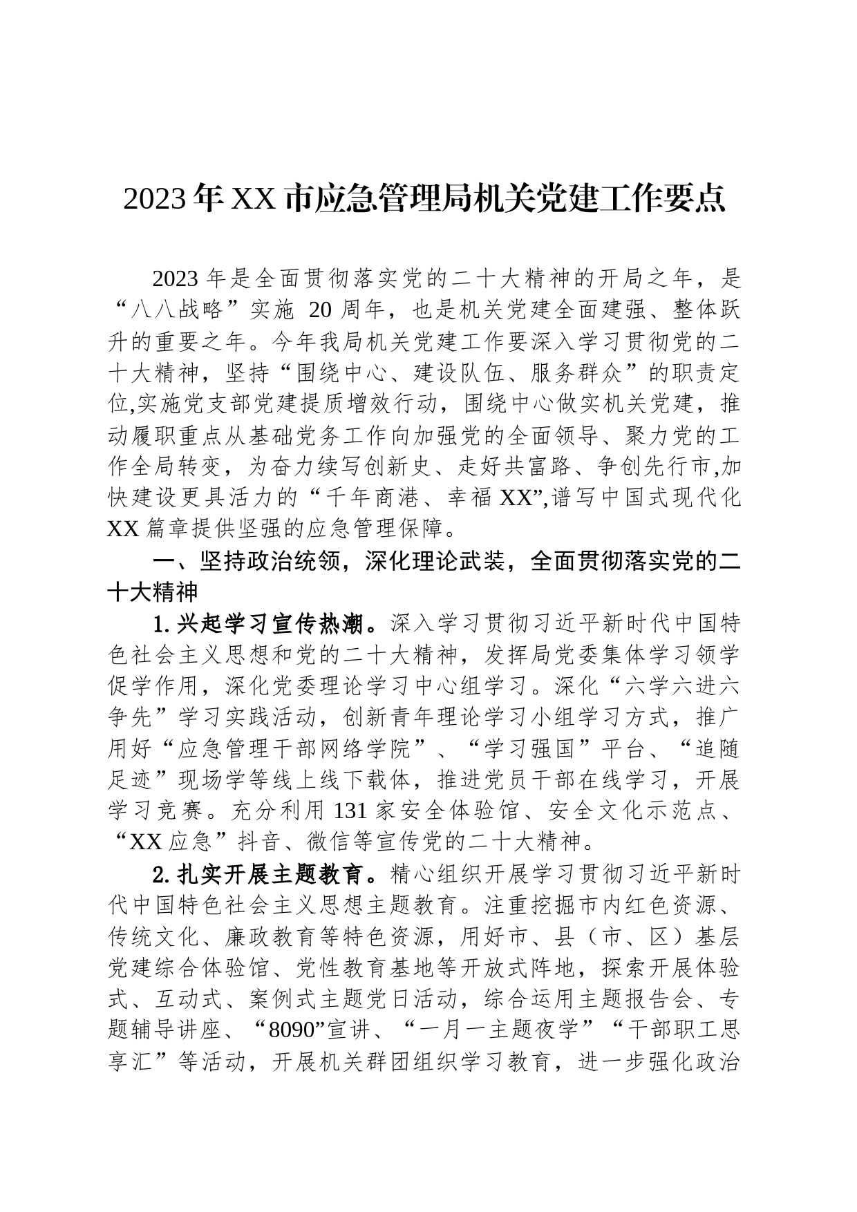 2023年XX市应急管理局机关党建工作要点（20230331）_第1页