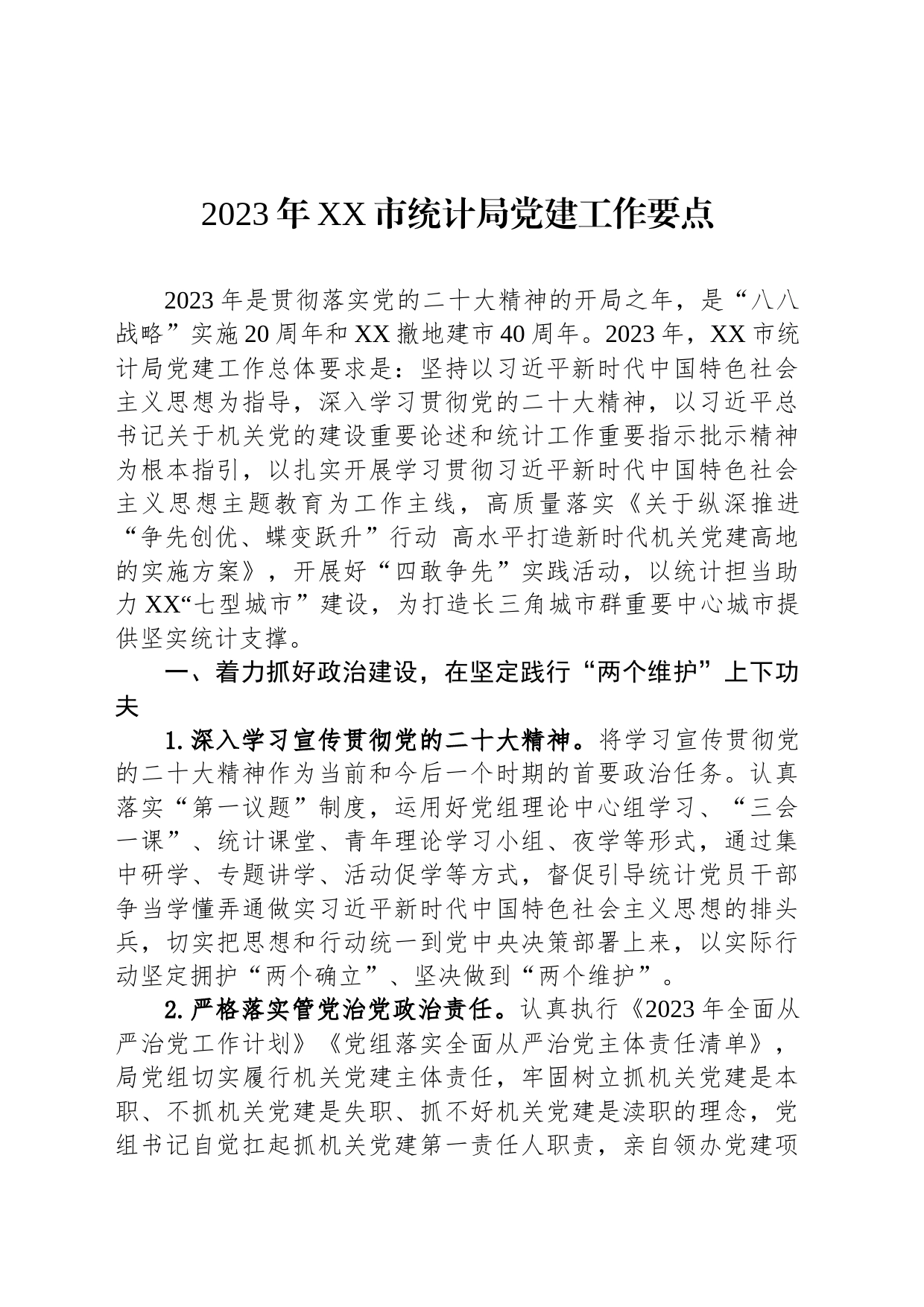 2023年XX市统计局党建工作要点（20230420）_第1页
