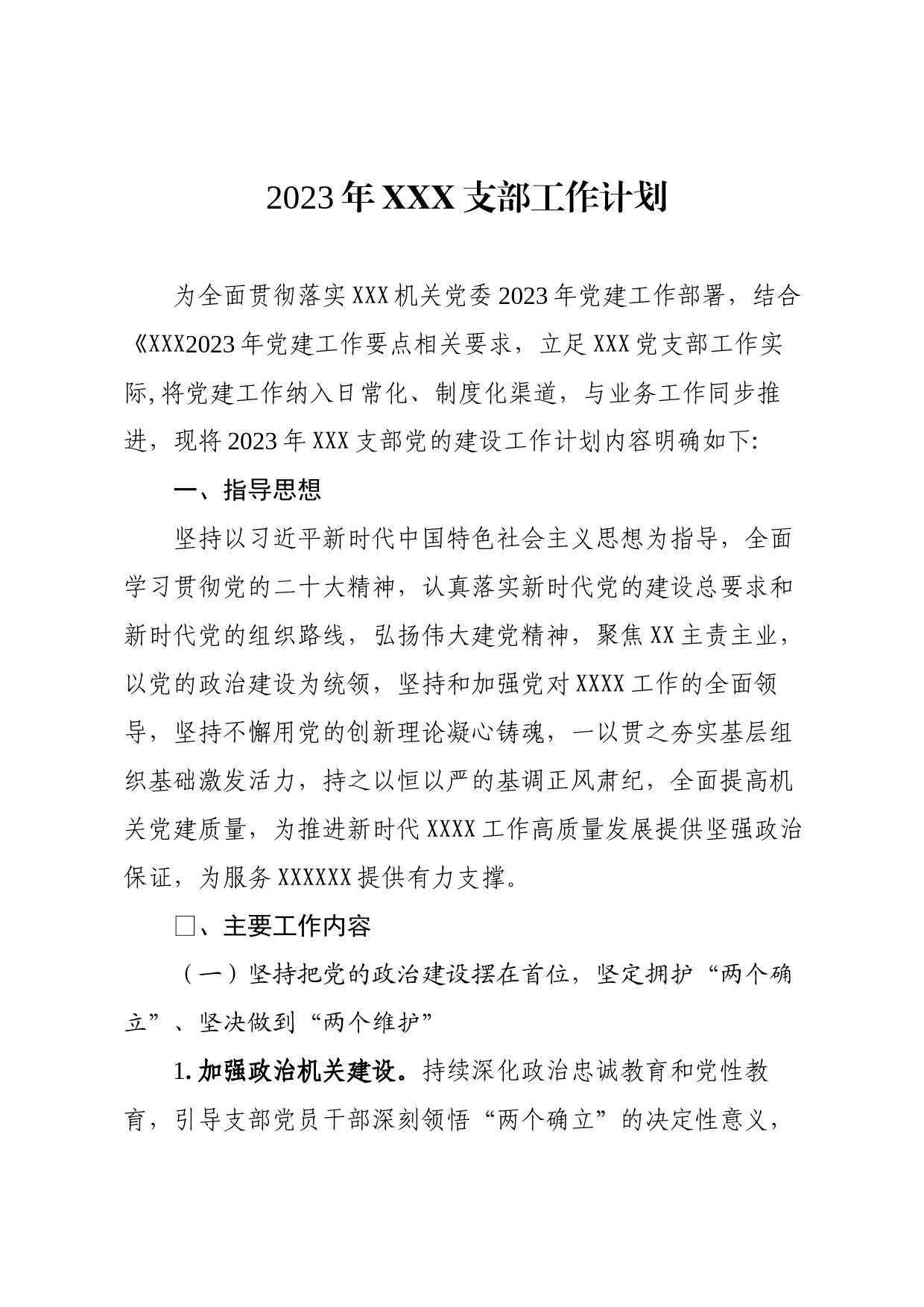 2023年XX支部工作计划_第1页