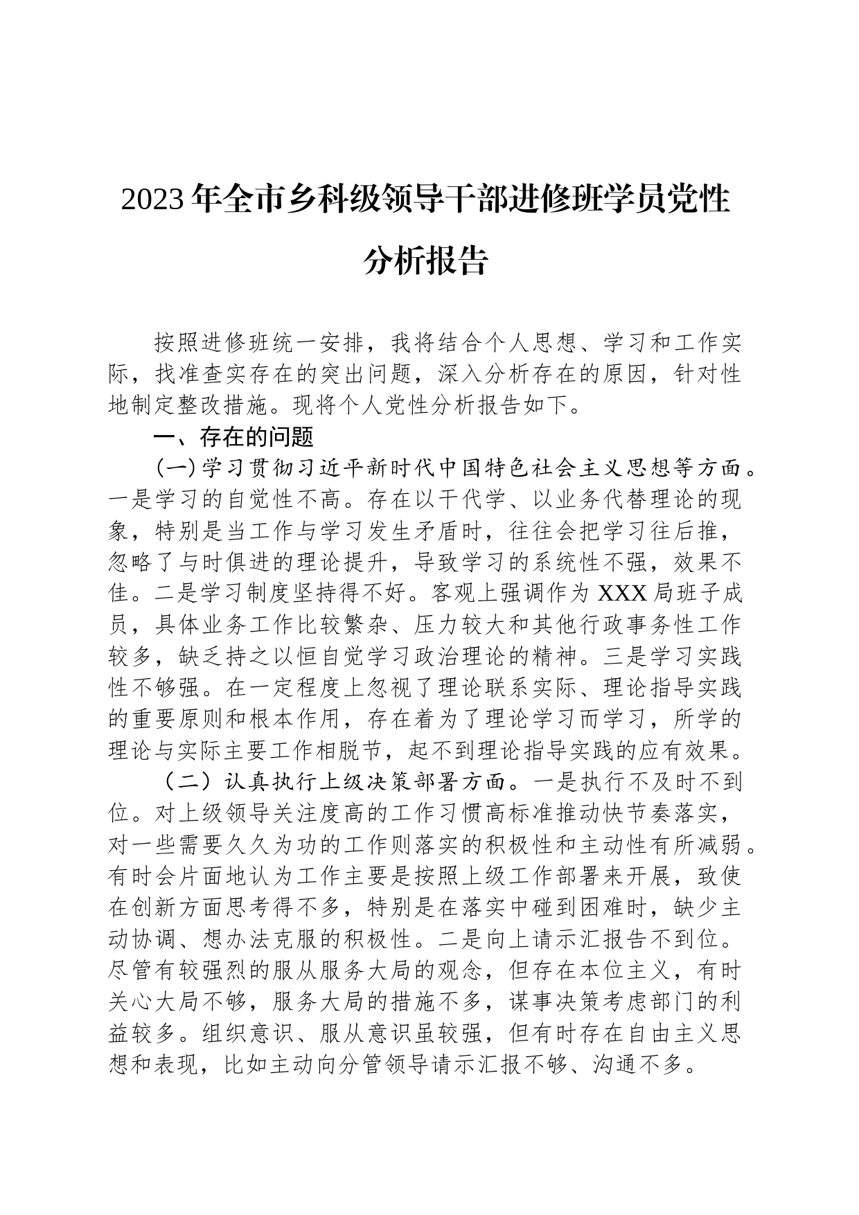 2023年全市乡科级领导干部进修班学员党性分析报告_第1页