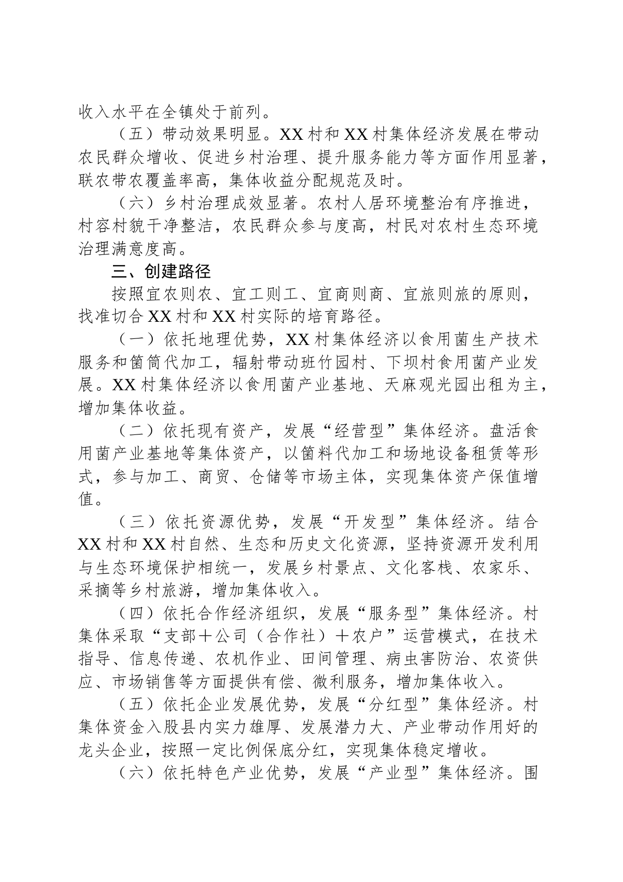2023年XX镇在村集体经济发展示范村创建方案_第2页