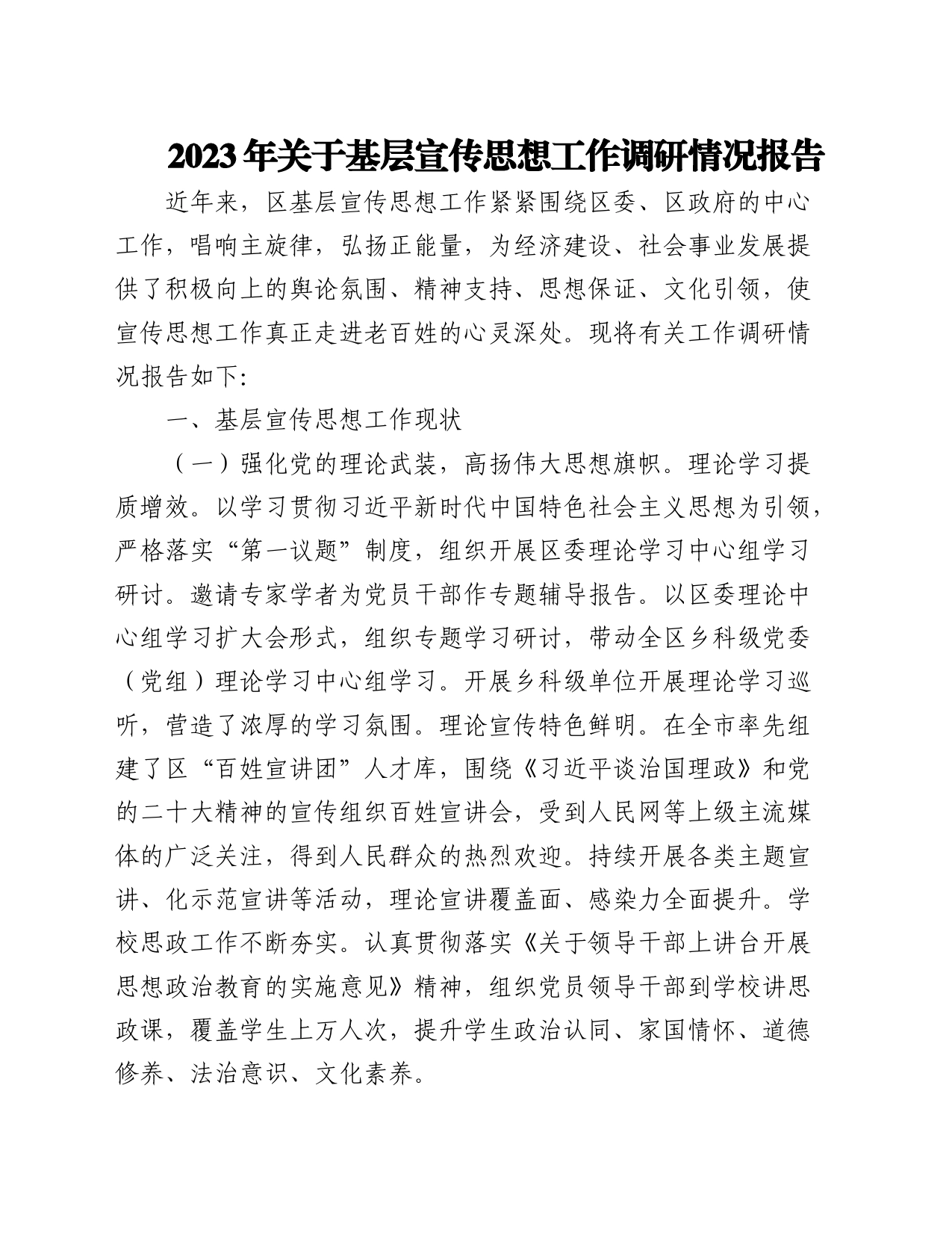 2023年关于基层宣传思想工作调研情况报告_第1页