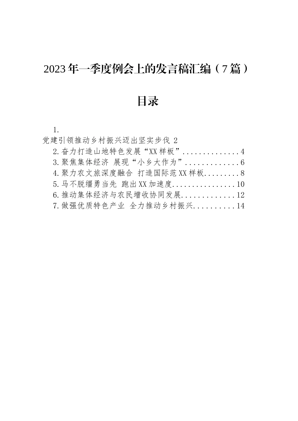 2023年一季度例会上的发言稿汇编（7篇）_第1页