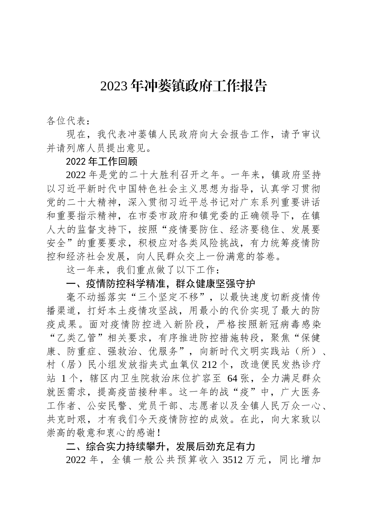 2023年冲蒌镇政府工作报告（20230227）_第1页