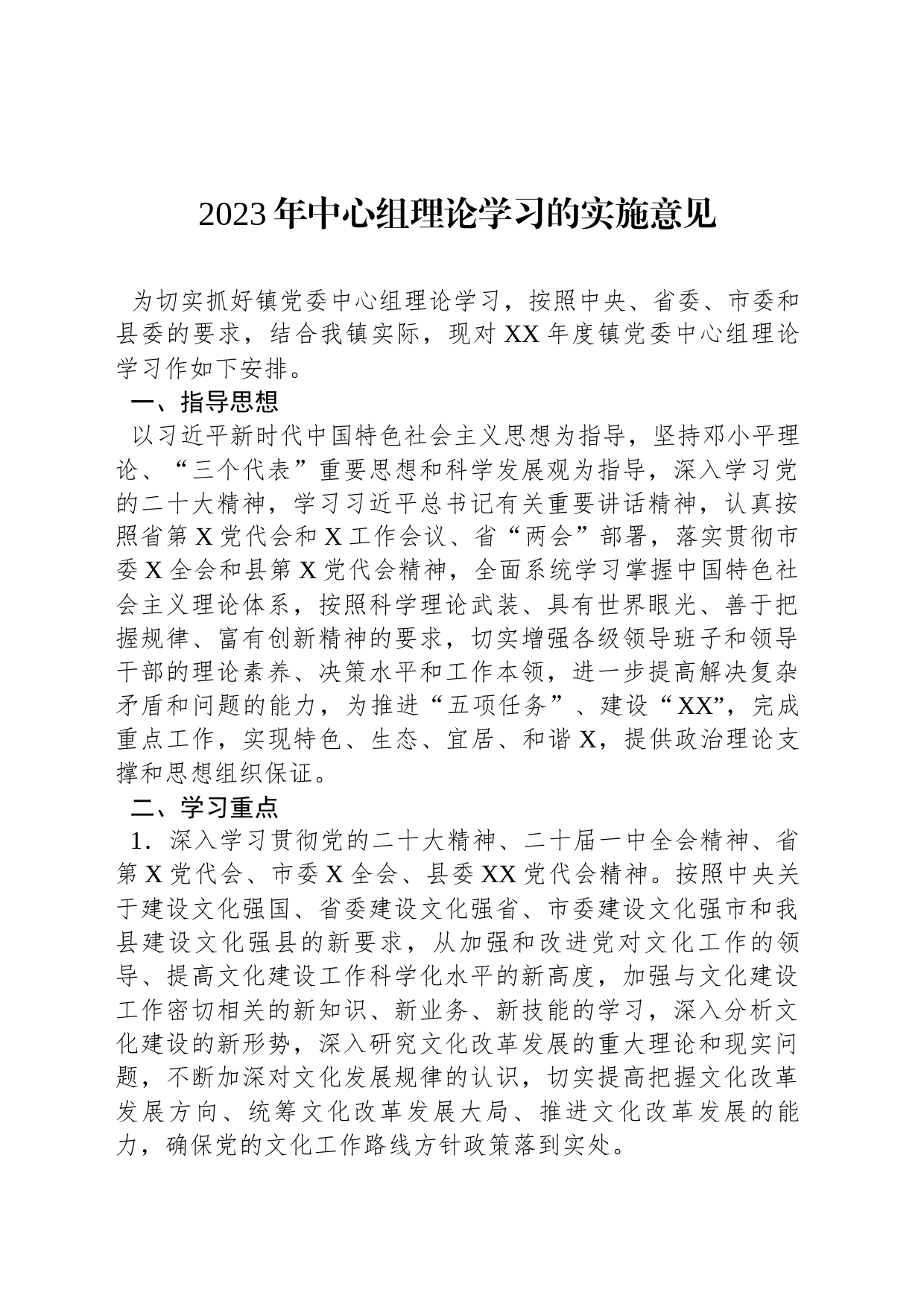 2023年中心组理论学习的实施意见_第1页