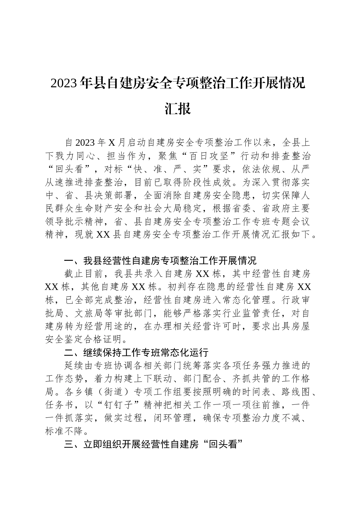 2023年县自建房安全专项整治工作开展情况汇报_第1页