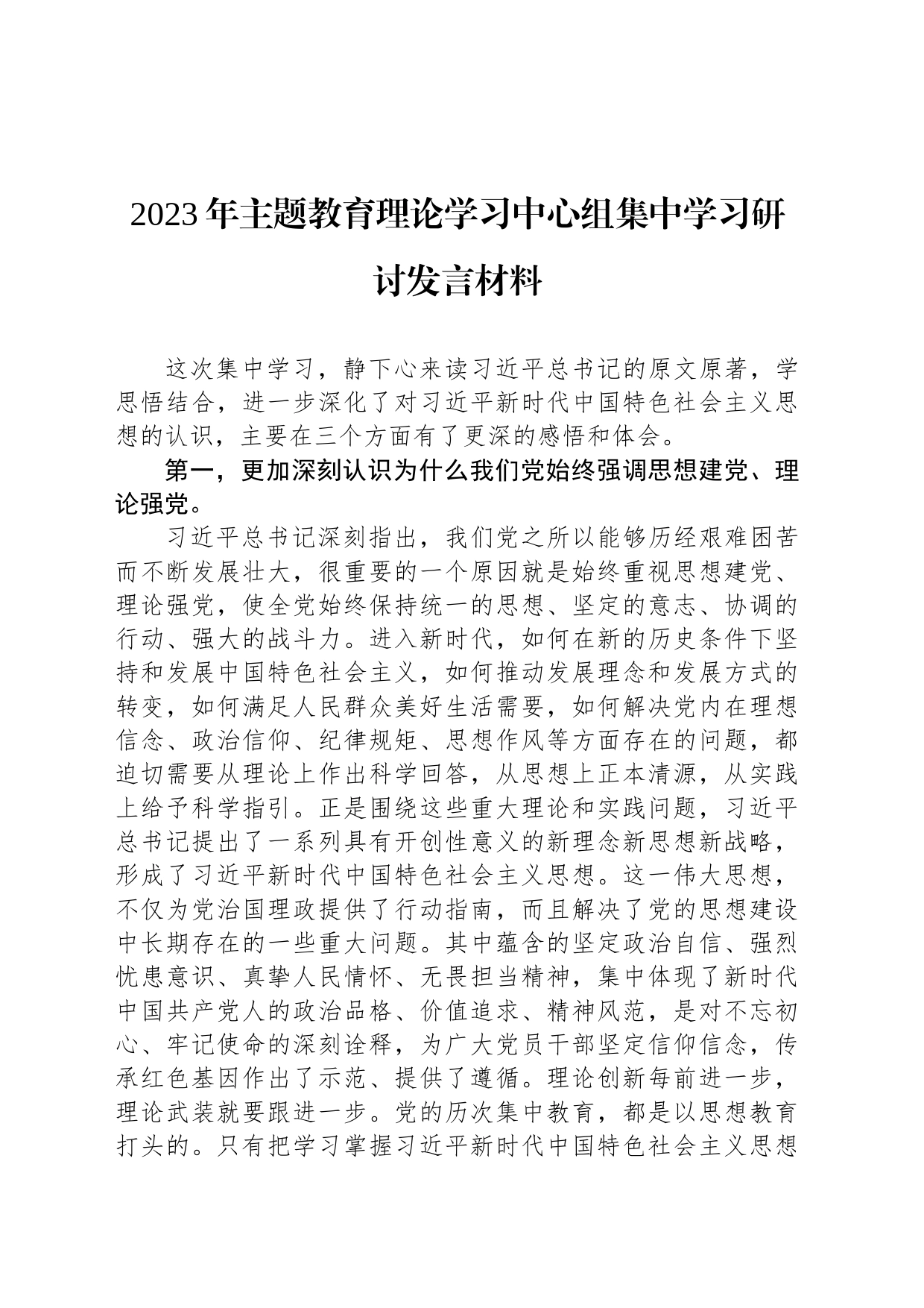 2023年主题教育理论学习中心组集中学习研讨发言材料_第1页