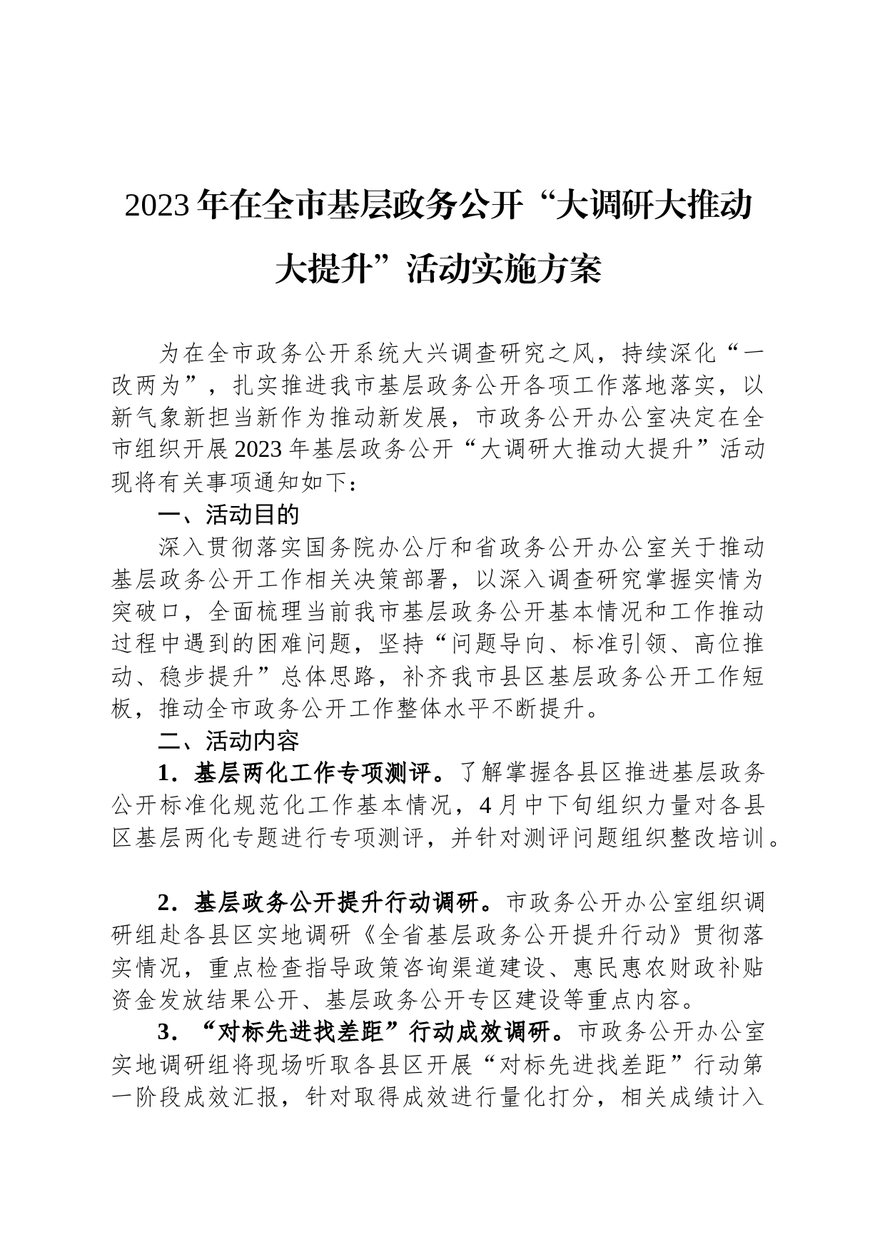 2023年在全市基层政务公开“大调研大推动大提升”活动实施方案_第1页