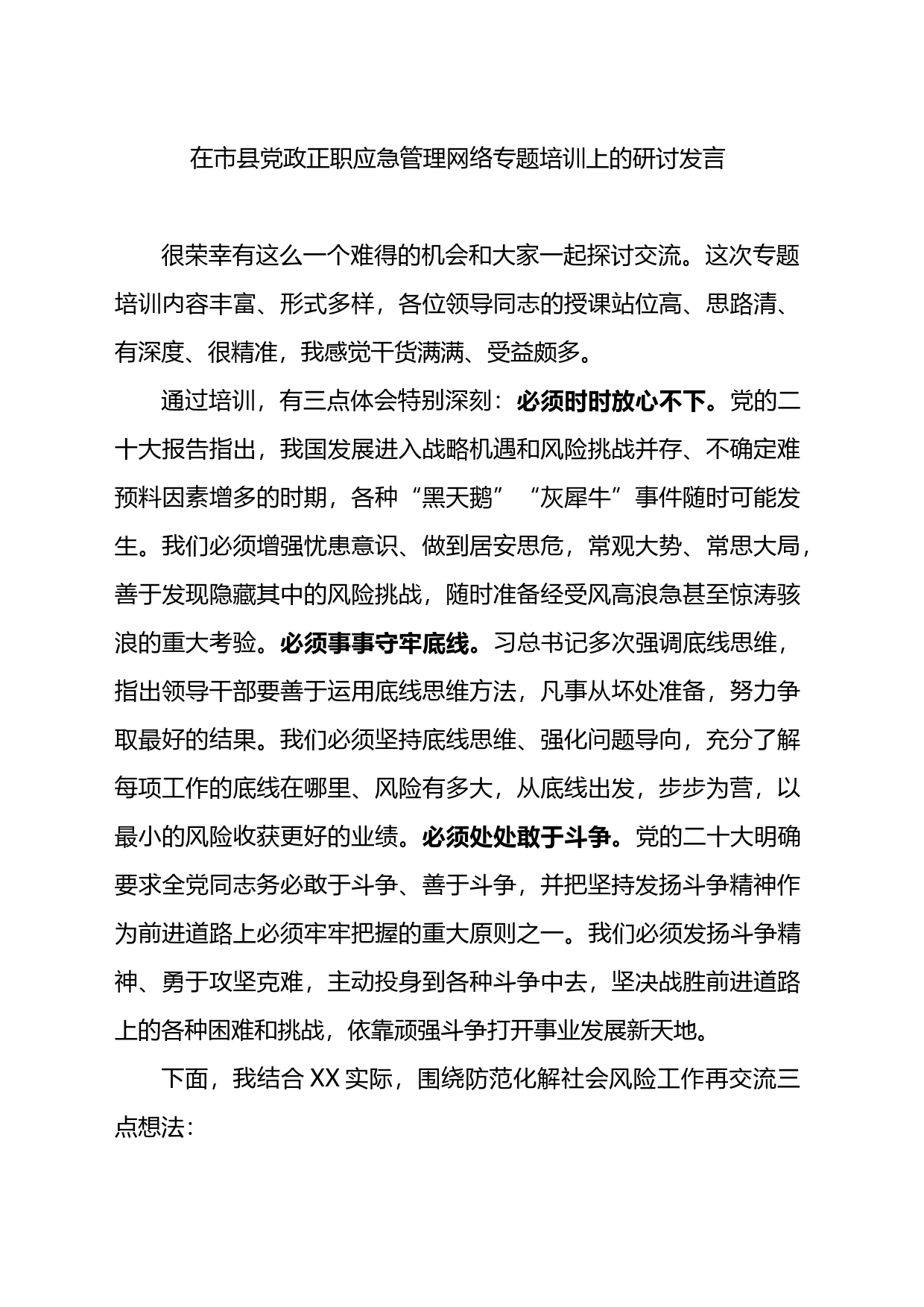 2023年在市县党政正职应急管理网络专题培训上的研讨发言（社会风险）_第1页