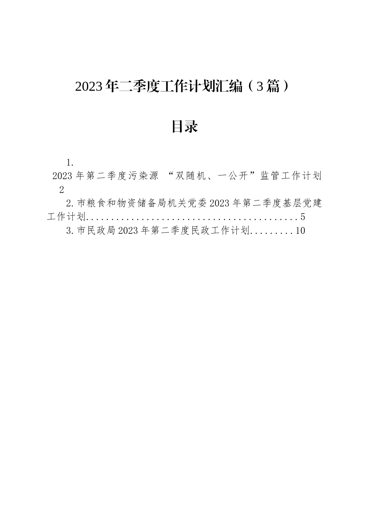 2023年二季度工作计划汇编（3篇）_第1页