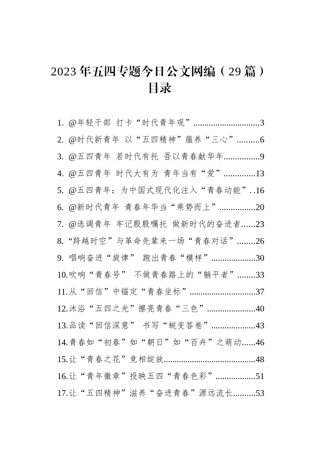 2023年五四专题文稿汇编（29篇）_第1页