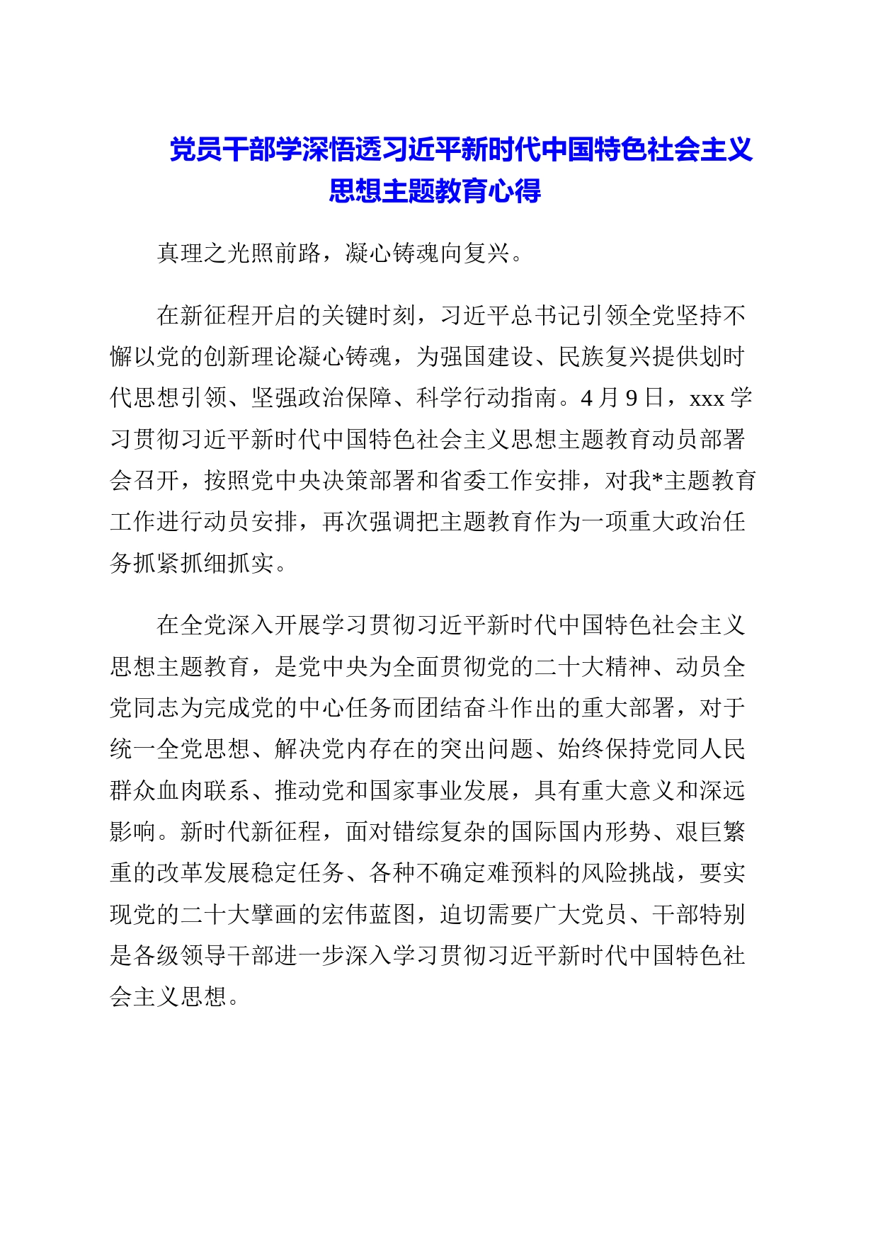 2023年党员干部学深悟透习近平新时代中国特色社会主义思想主题教育心得_第1页