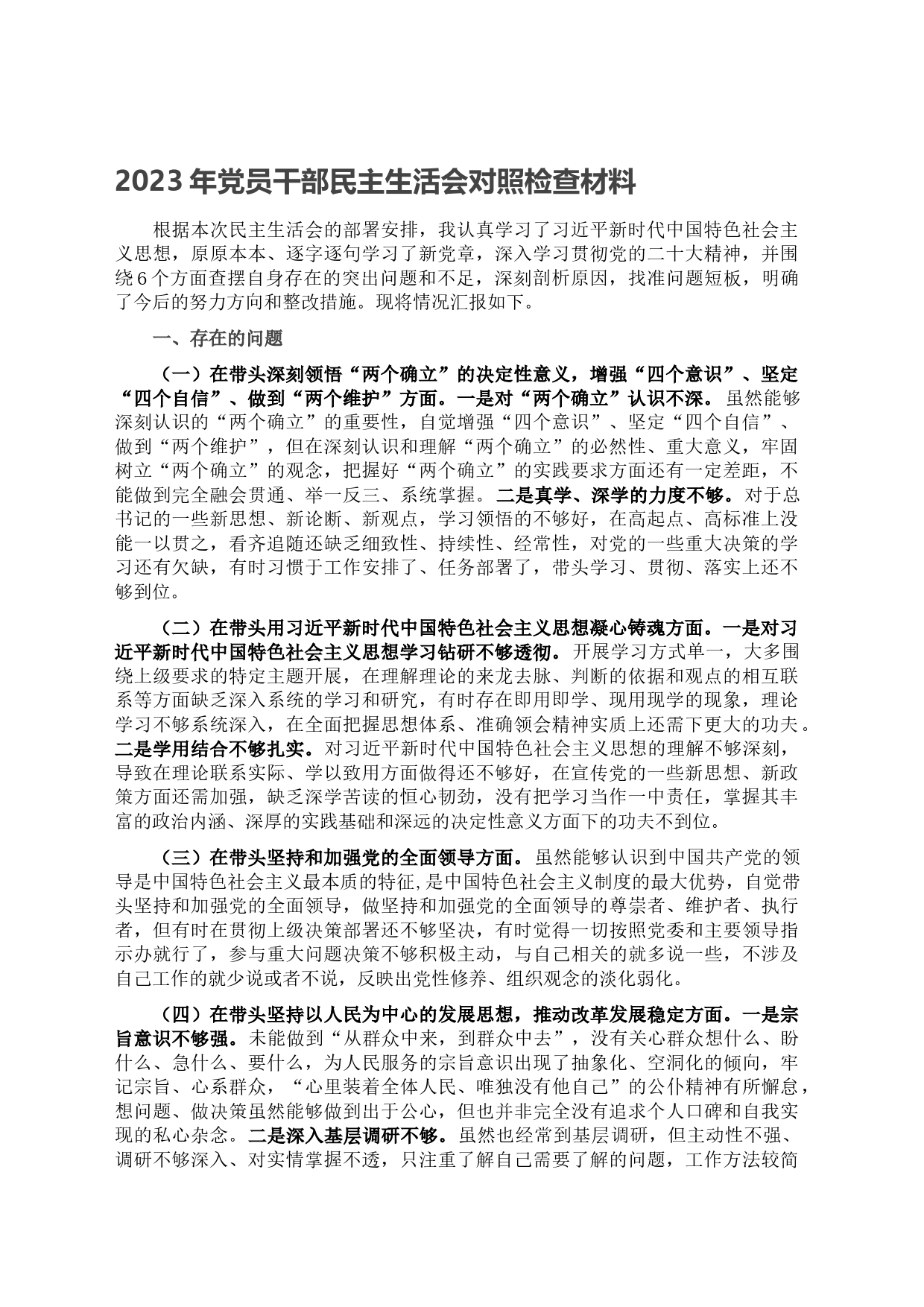 2023年党员干部民主生活会对照检查材料_第1页