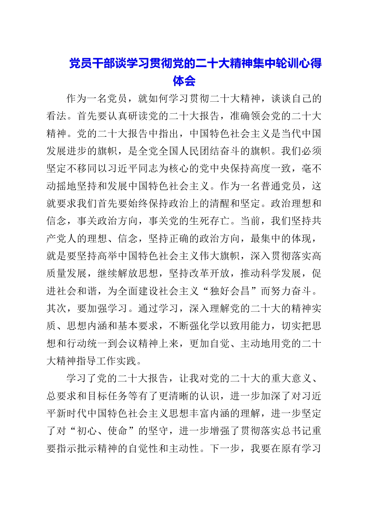 2023年党员干部谈学习贯彻党的二十大精神集中轮训心得体会_第1页