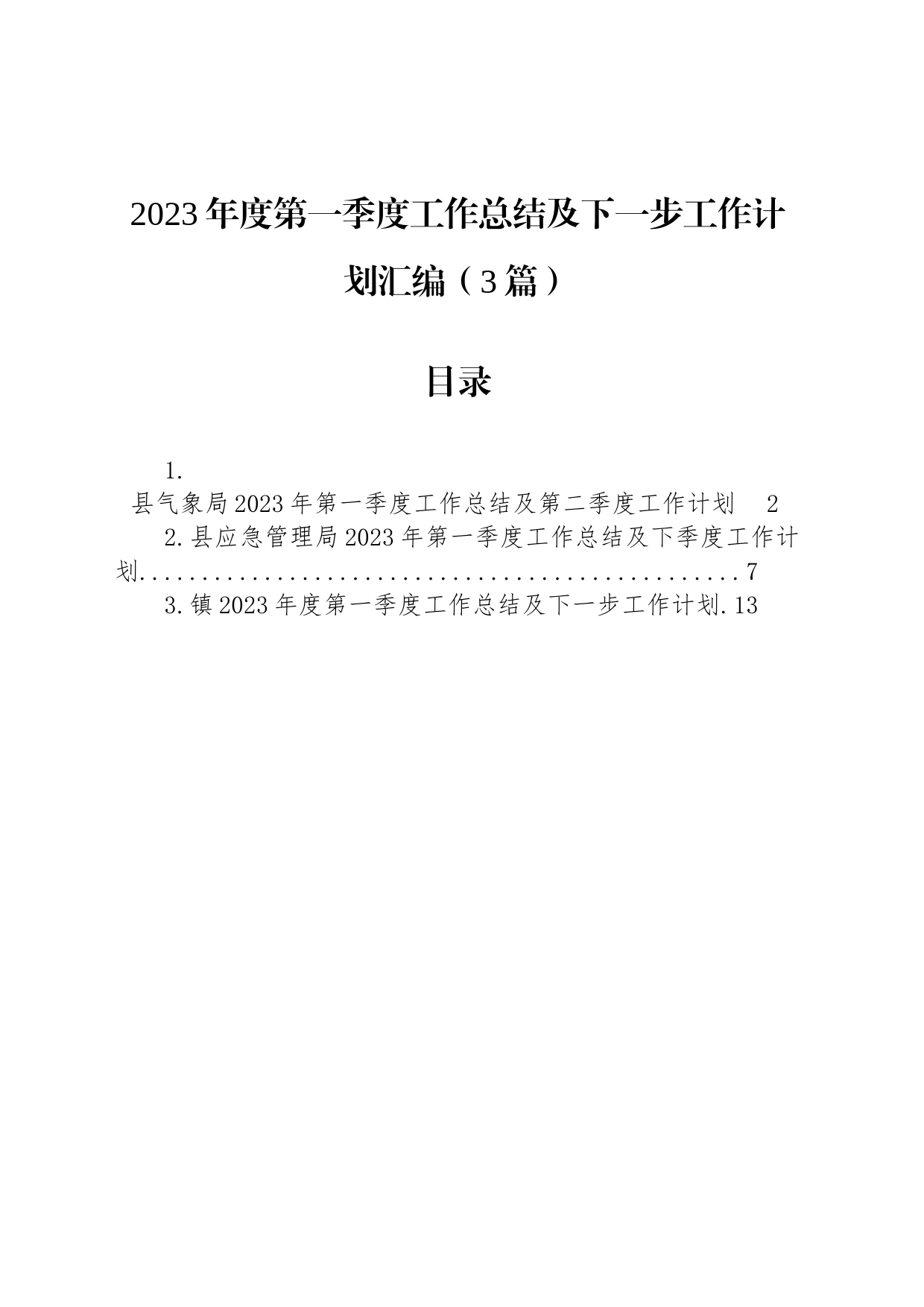 2023年度第一季度工作总结及下一步工作计划汇编（3篇）_第1页