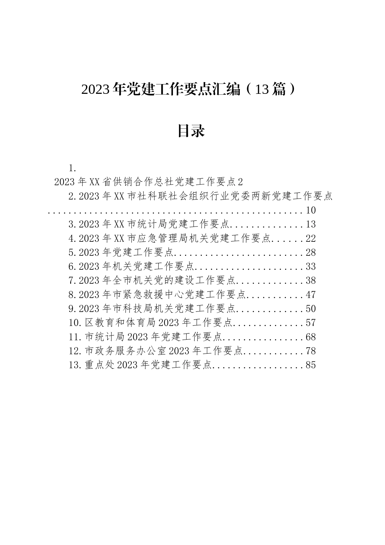 2023年党建工作要点汇编（13篇）_第1页