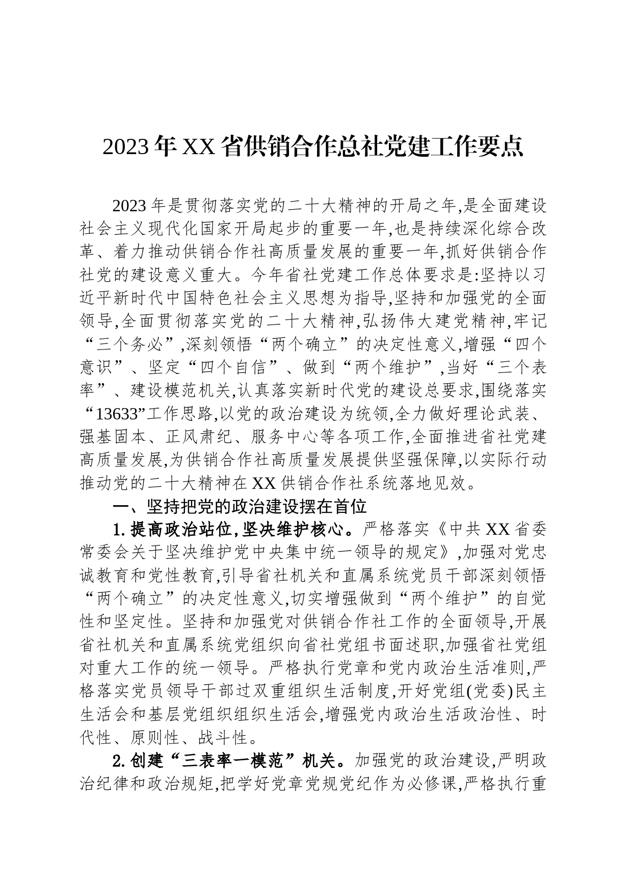 2023年党建工作要点汇编（13篇）_第2页