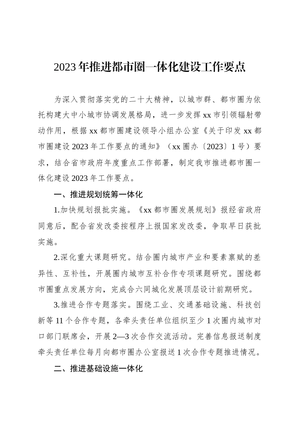 2023年推进都市圈一体化建设工作要点_第1页