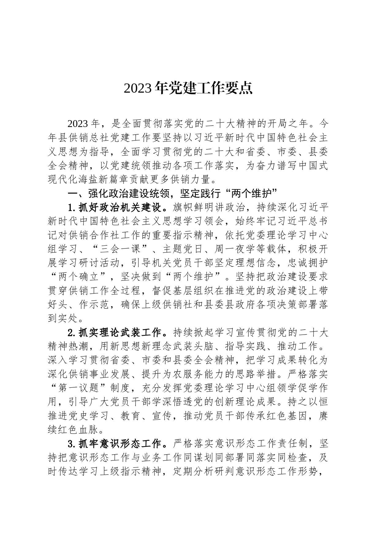 2023年党建工作要点（20230322）_第1页