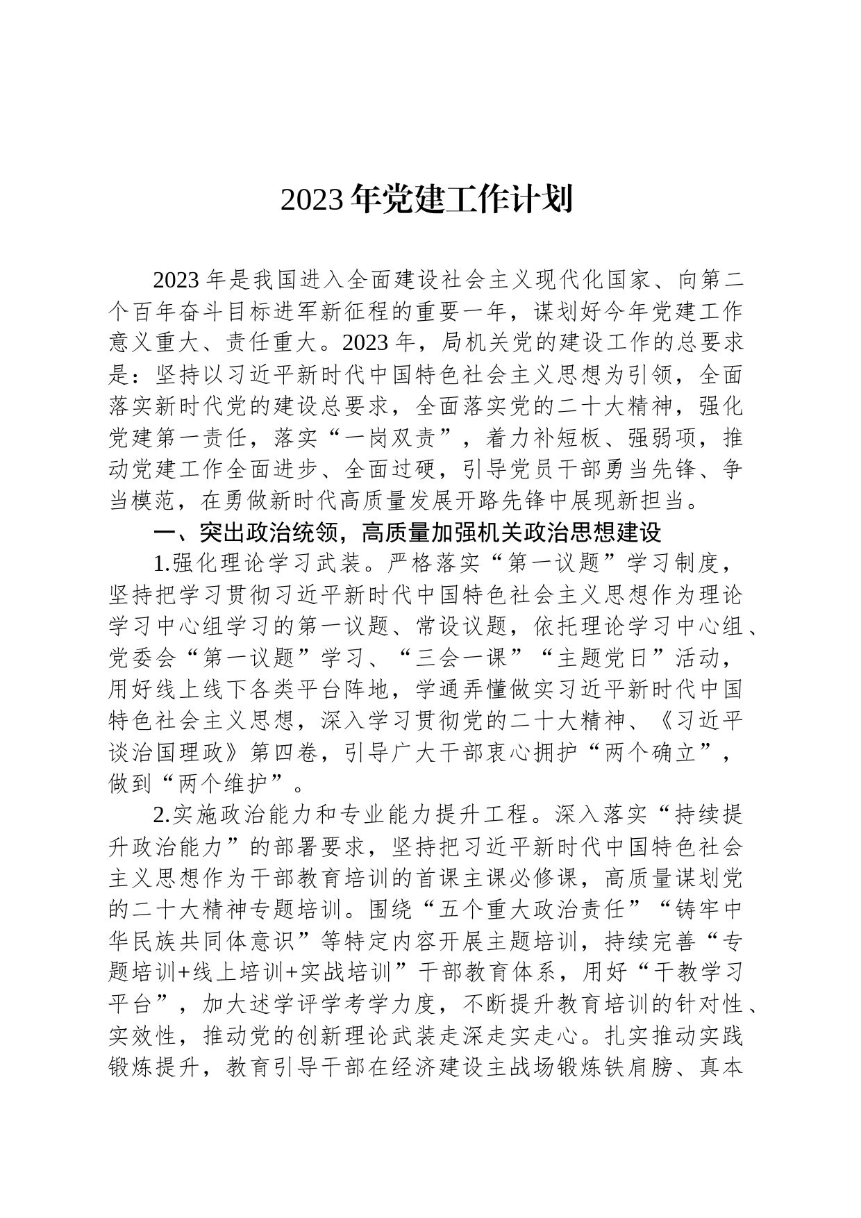 2023年党建工作计划_第1页