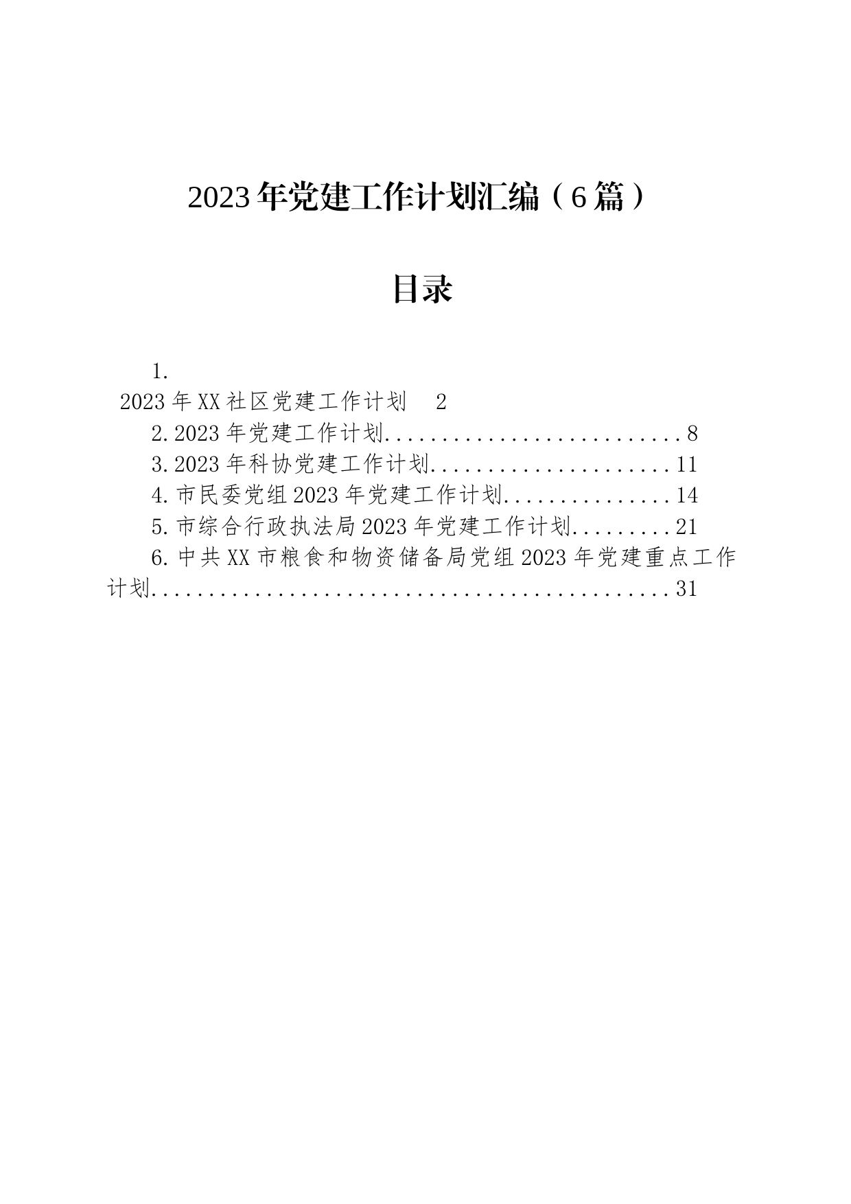 2023年党建工作计划汇编（6篇）_第1页