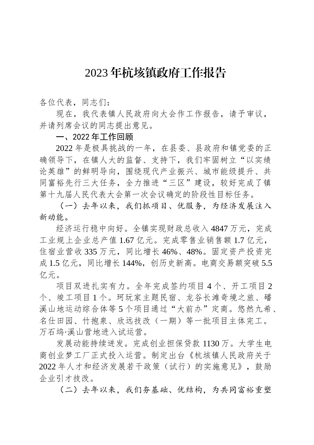 2023年杭垓镇政府工作报告（20230221）_第1页