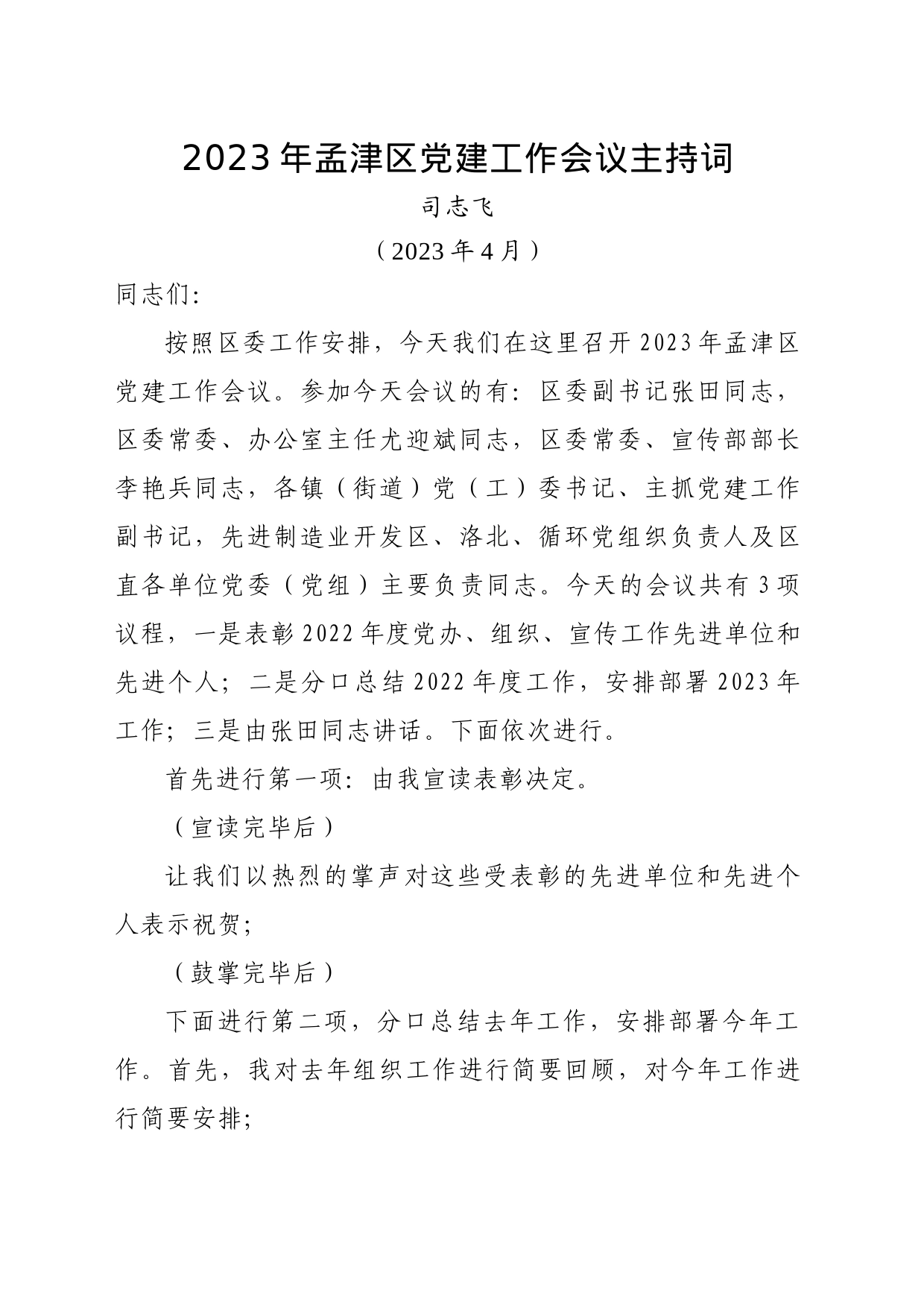 2023年全区党建工作会议主持词4.27_第1页
