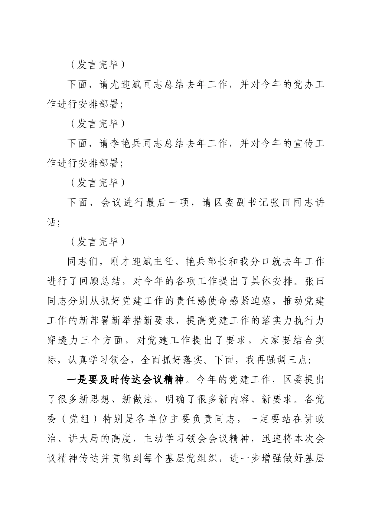 2023年全区党建工作会议主持词4.27_第2页