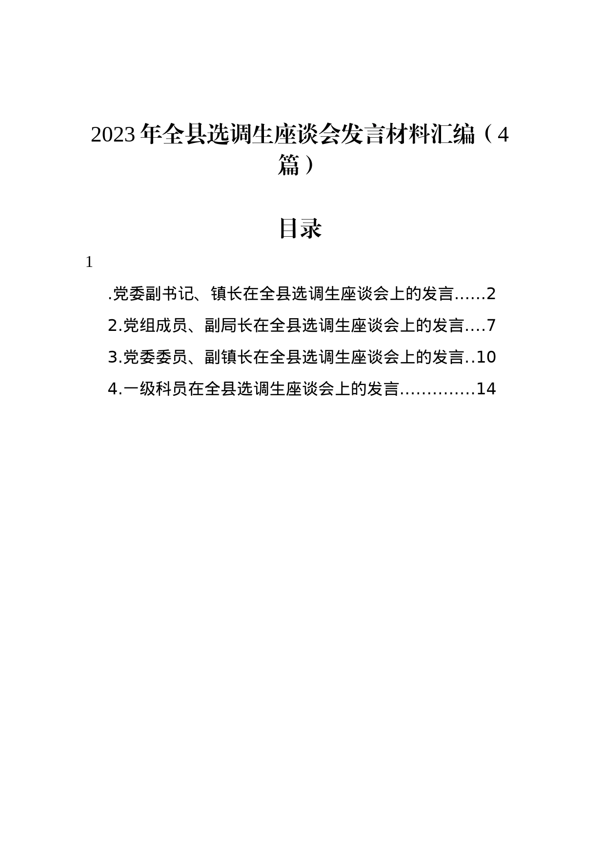 2023年全县选调生座谈会发言材料汇编（4篇）_第1页