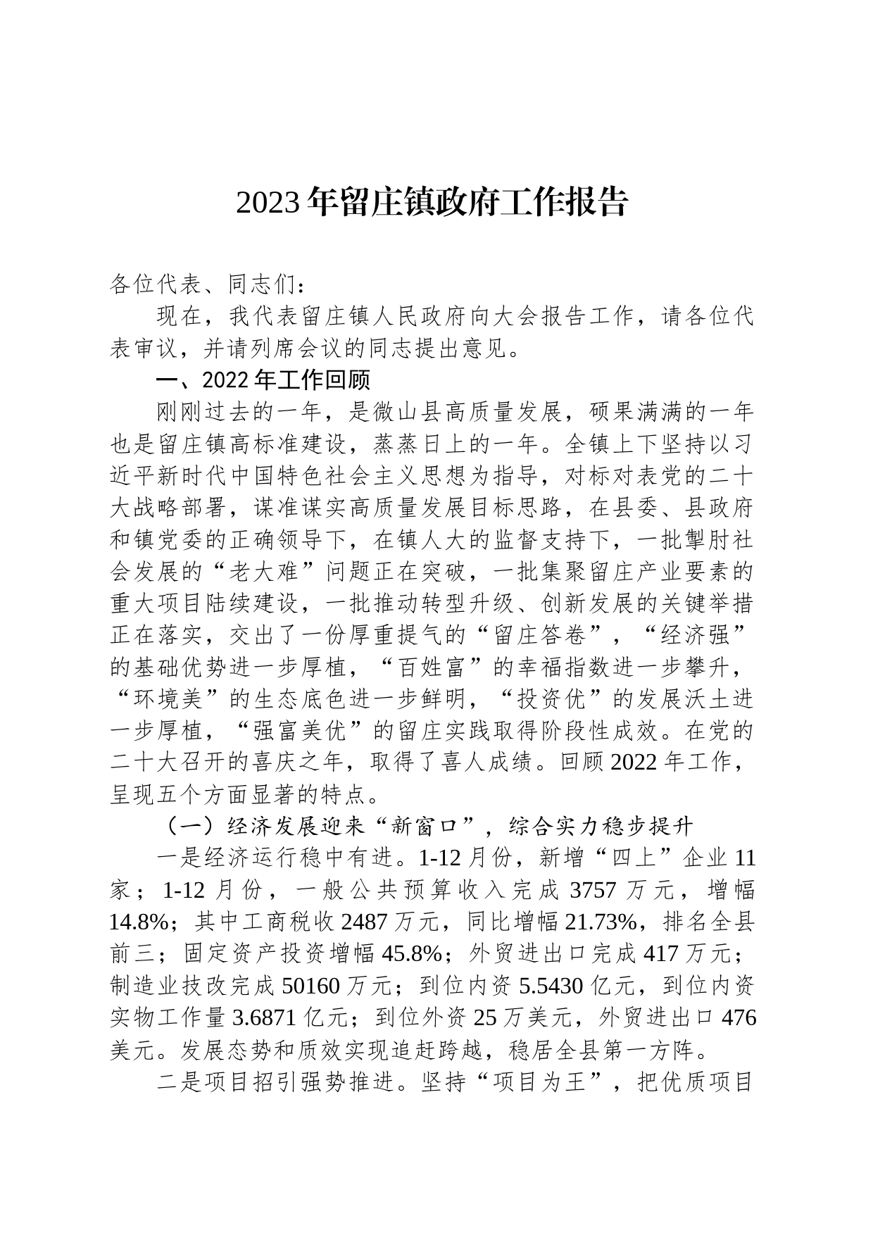 2023年留庄镇政府工作报告（20230209）_第1页