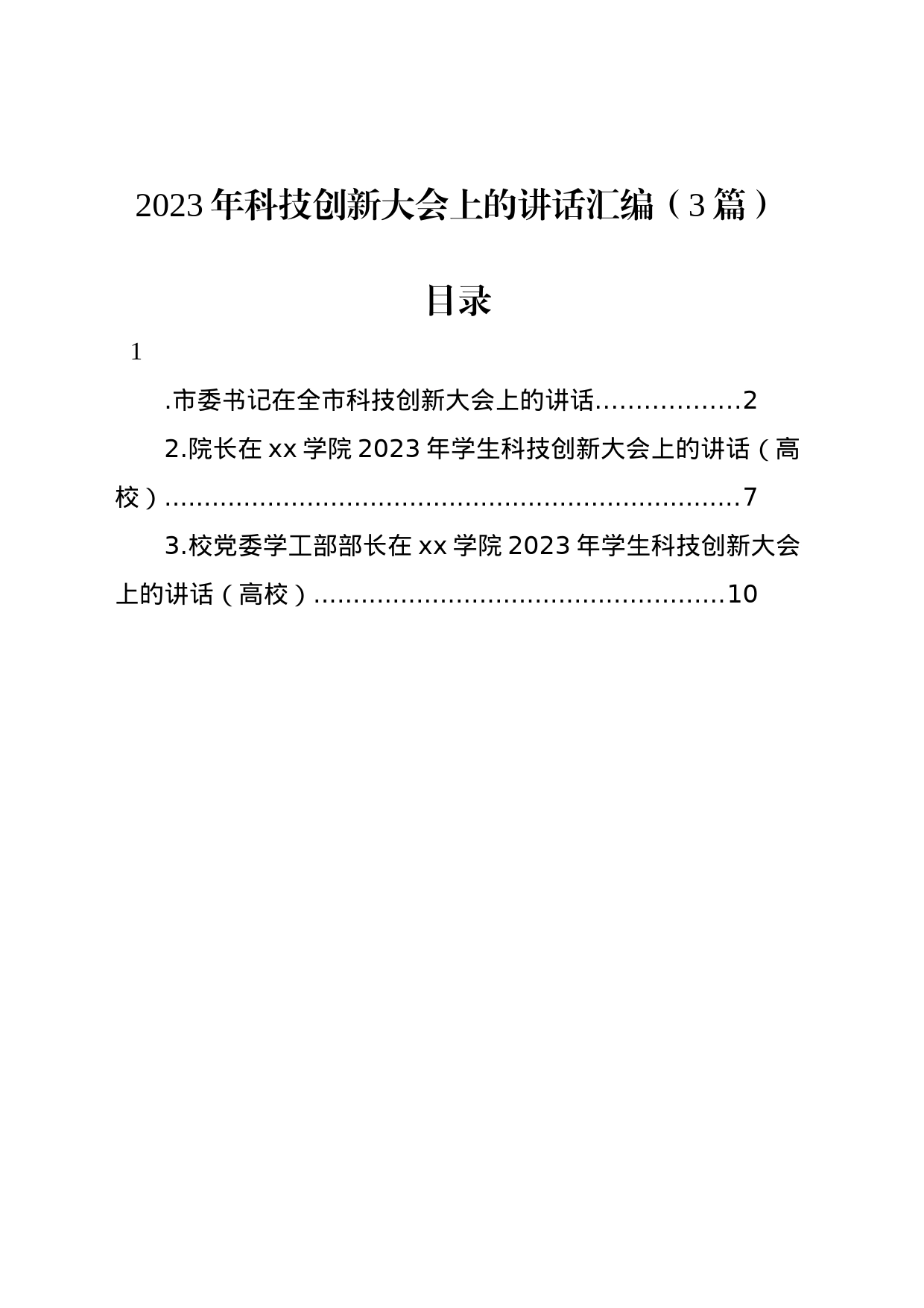 2023年科技创新大会上的讲话汇编（3篇）_第1页