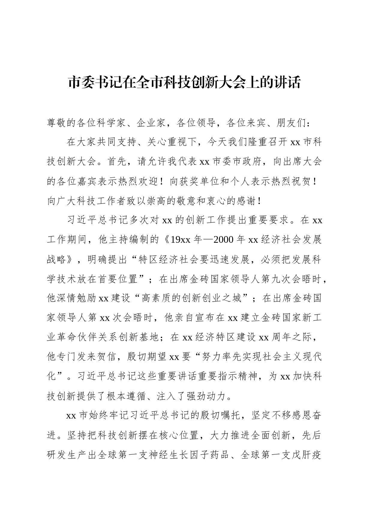 2023年科技创新大会上的讲话汇编（3篇）_第2页