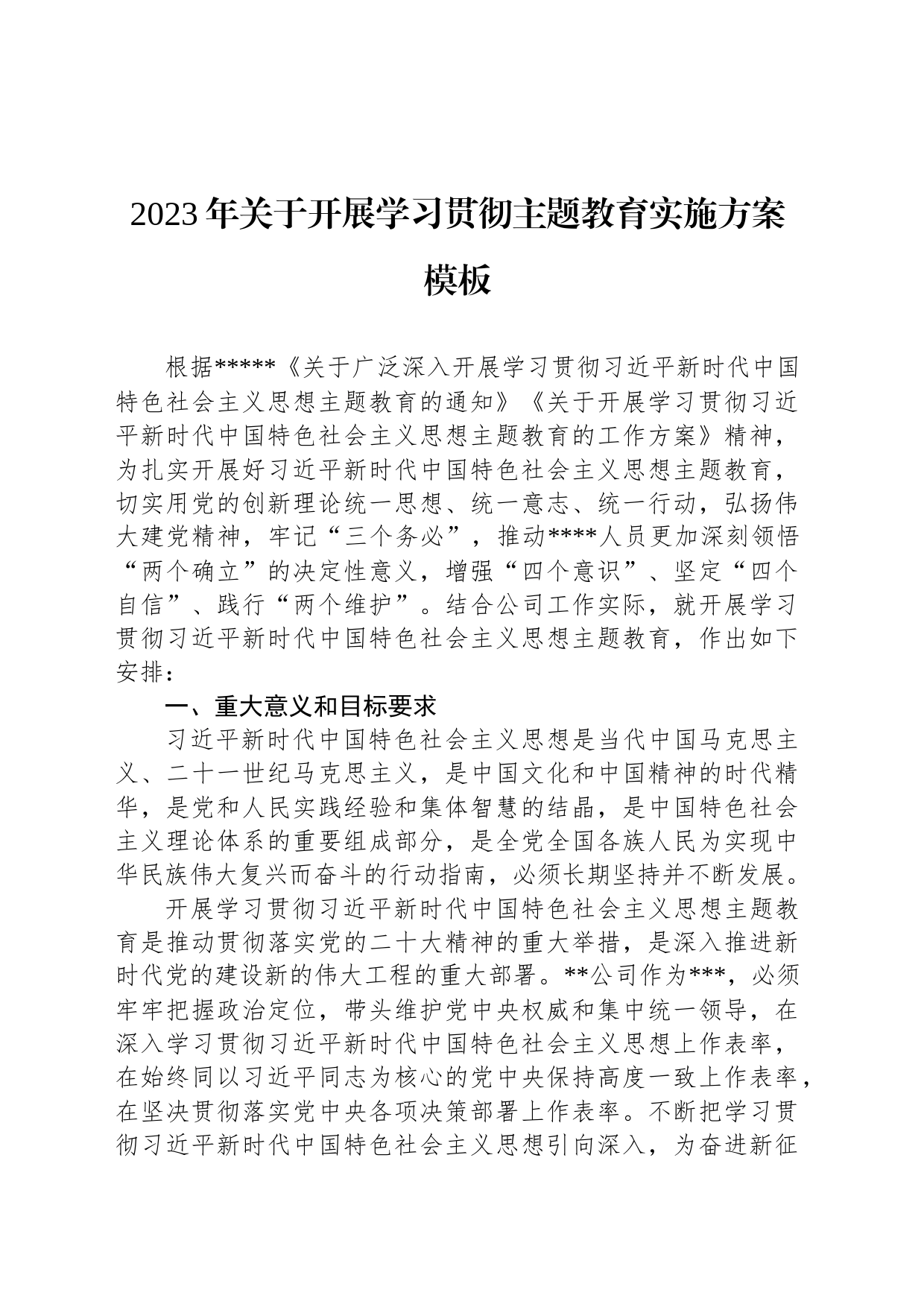 2023年关于开展学习贯彻主题教育实施方案模板_第1页