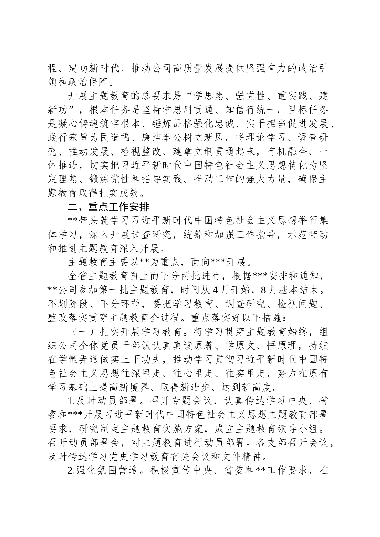 2023年关于开展学习贯彻主题教育实施方案模板_第2页