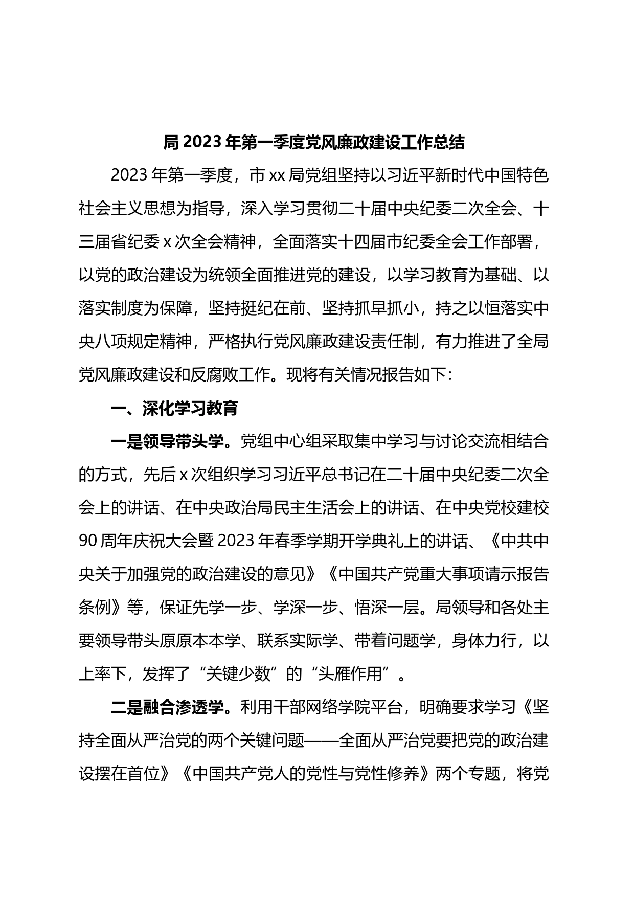 2023年第一季度党风廉政建设工作总结3篇_第1页