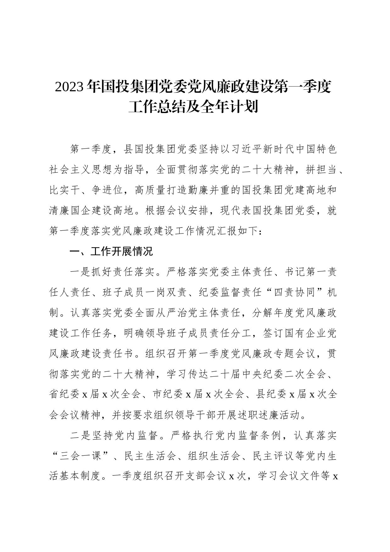 2023年国投集团党委党风廉政建设第一季度工作总结及全年计划_第1页