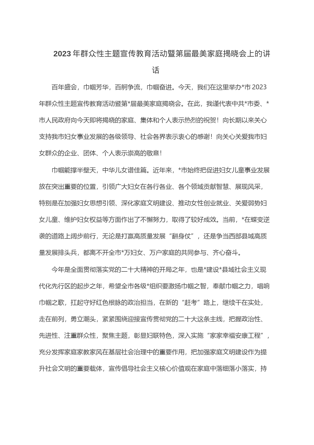 2023年群众性主题宣传教育活动暨第届最美家庭揭晓会上的讲话_第1页