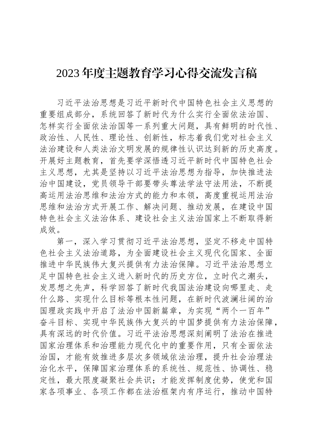 2023年度主题教育学习心得交流发言稿_第1页