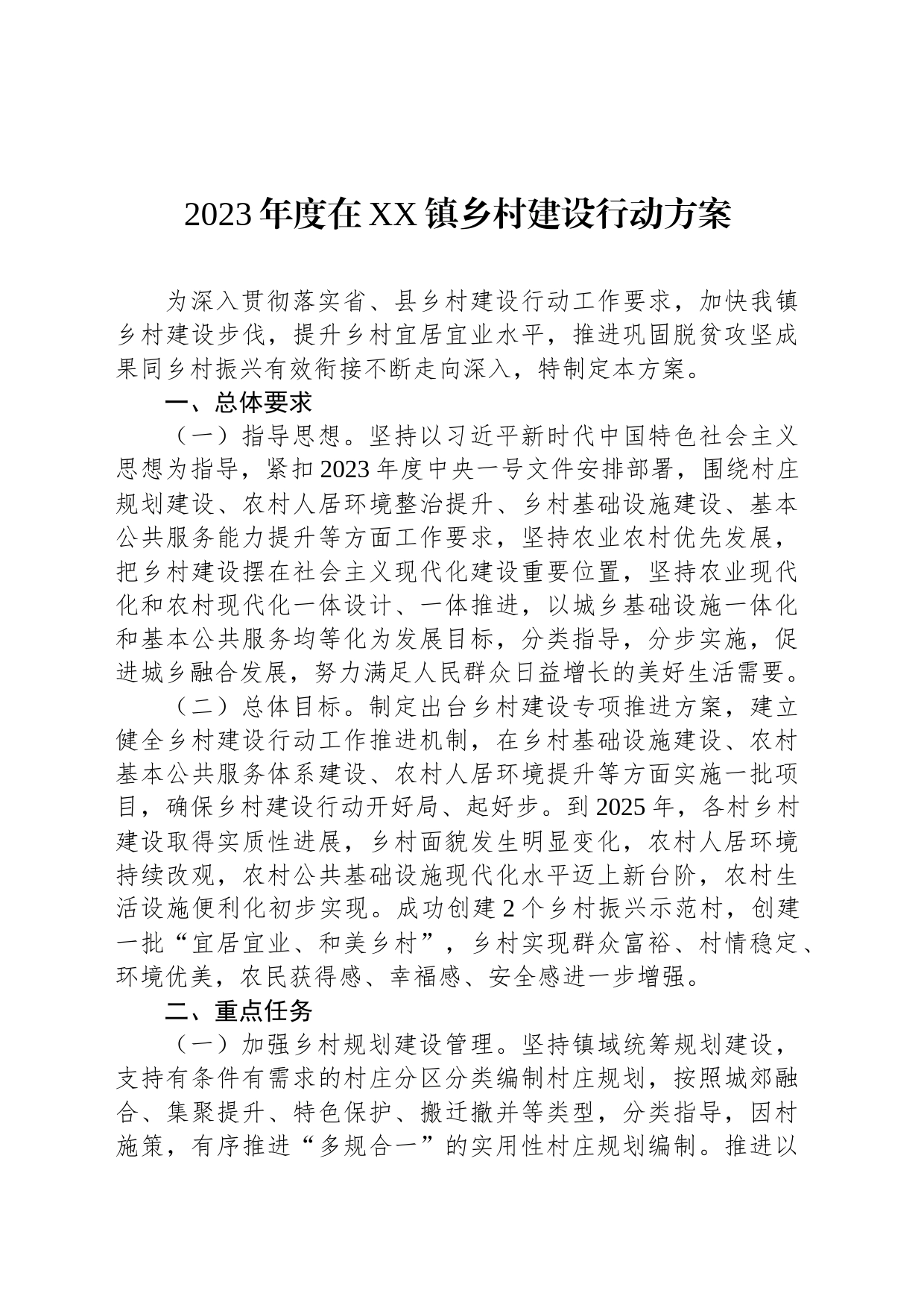 2023年度在XX镇乡村建设行动方案_第1页