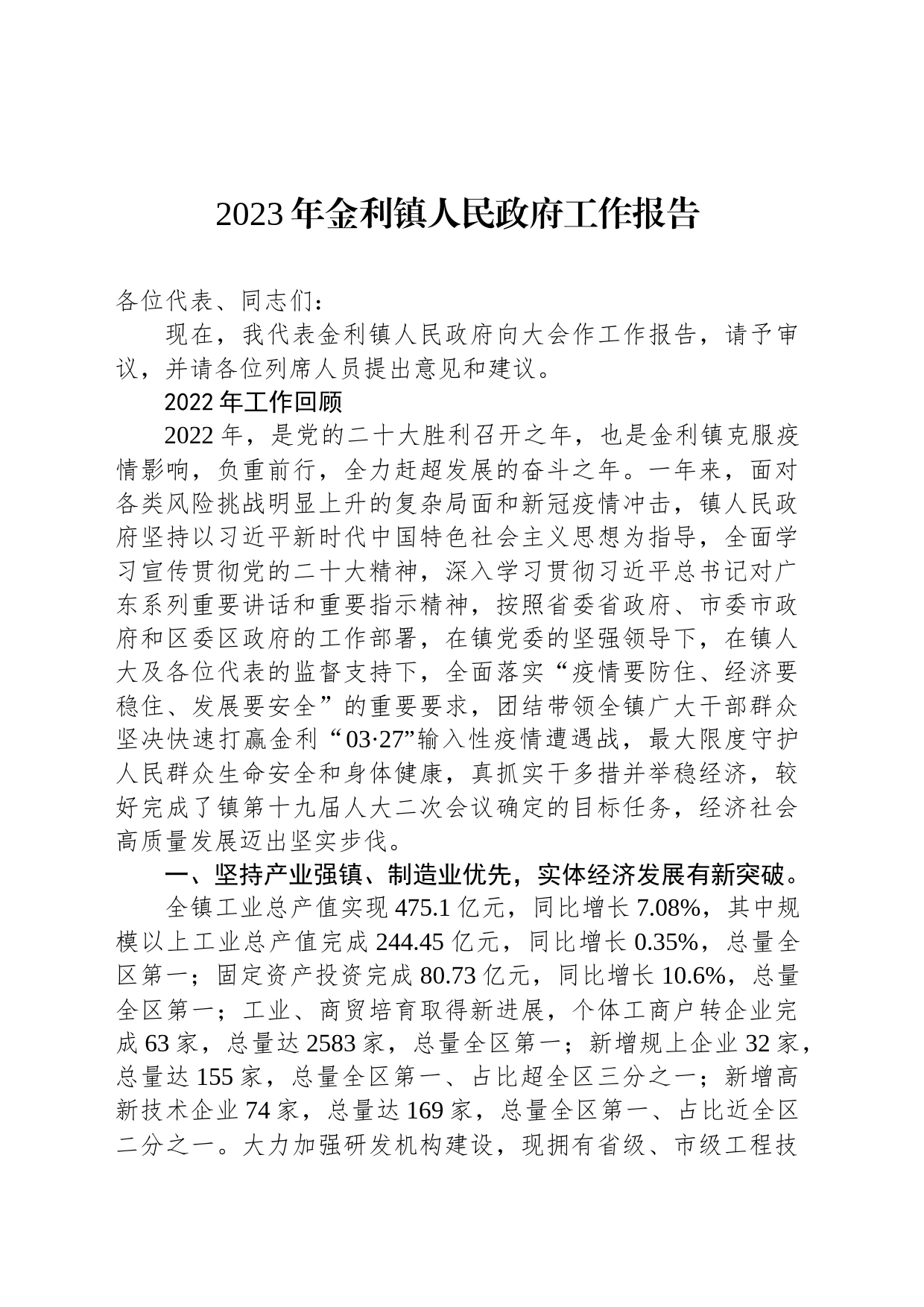 2023年金利镇人民政府工作报告（20230309）_第1页