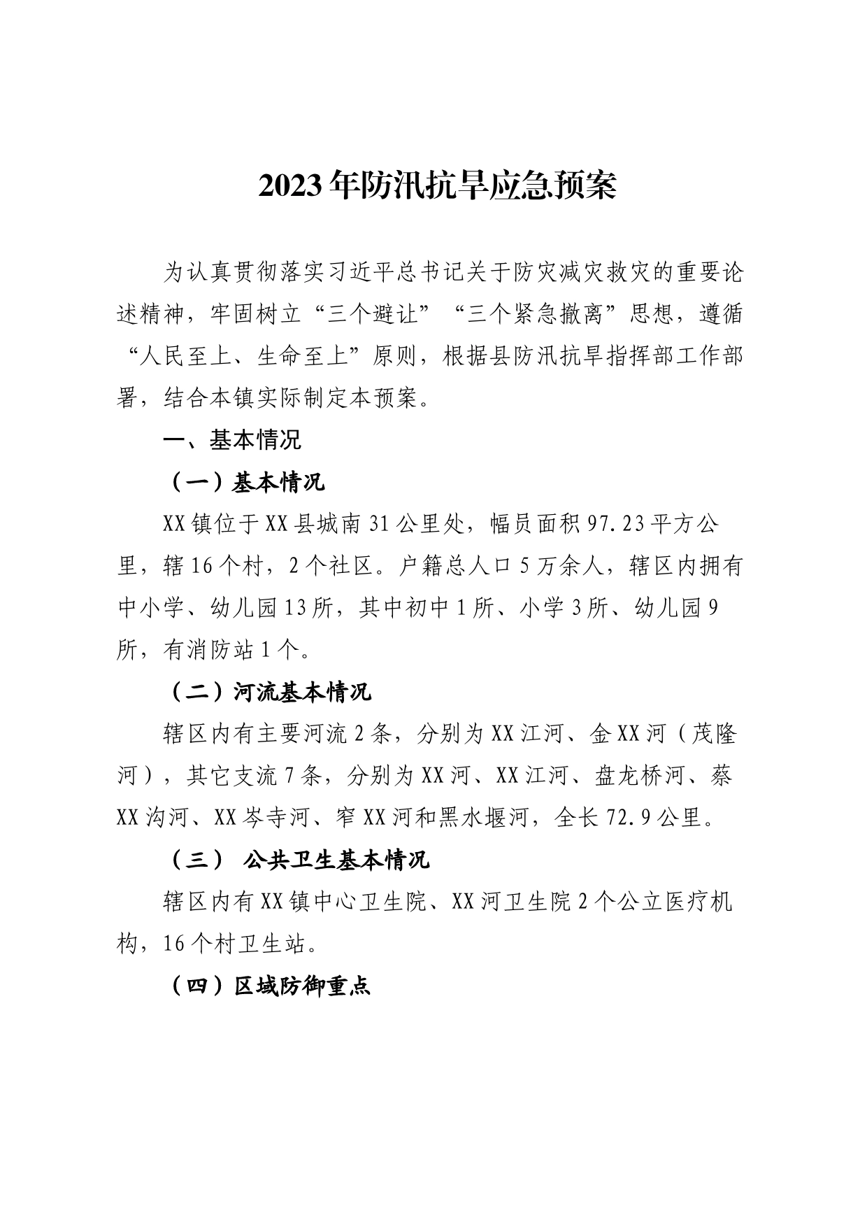 2023年防汛抗旱应急预案_第1页