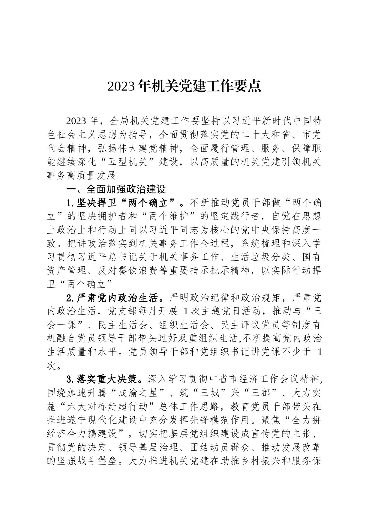 2023年机关党建工作要点（20230414）_第1页