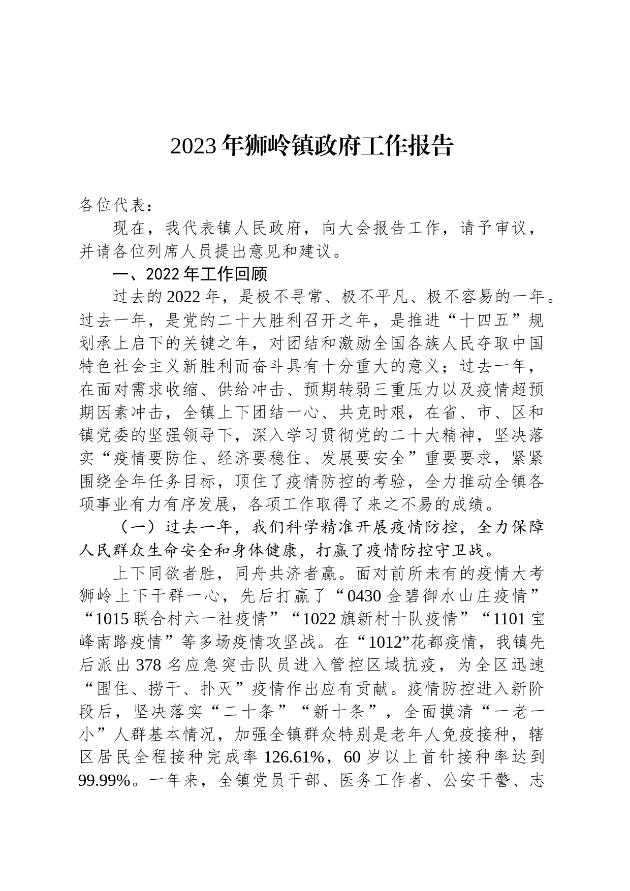 2023年狮岭镇政府工作报告（20230216）_第1页