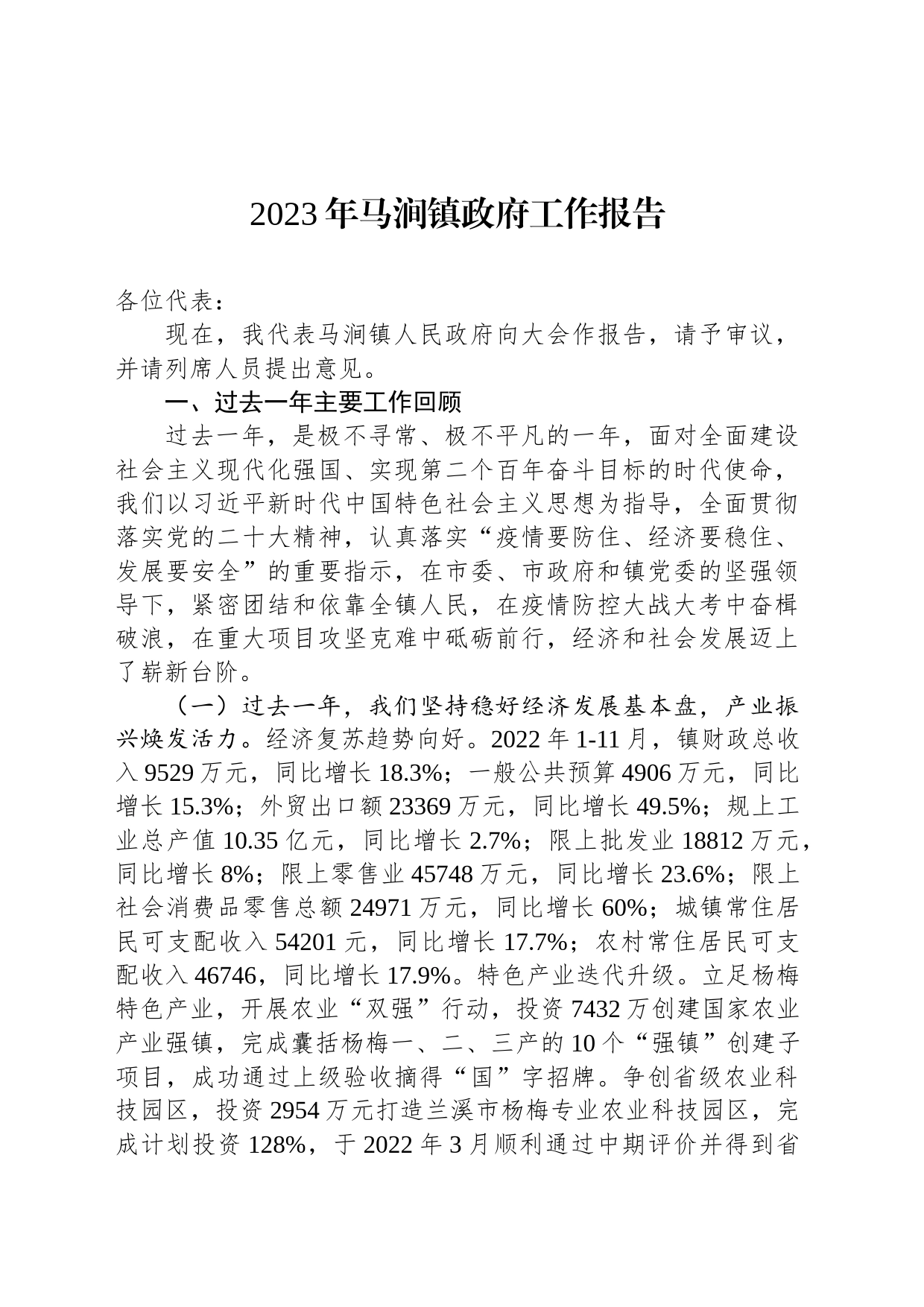 2023年马涧镇政府工作报告（20230112）_第1页