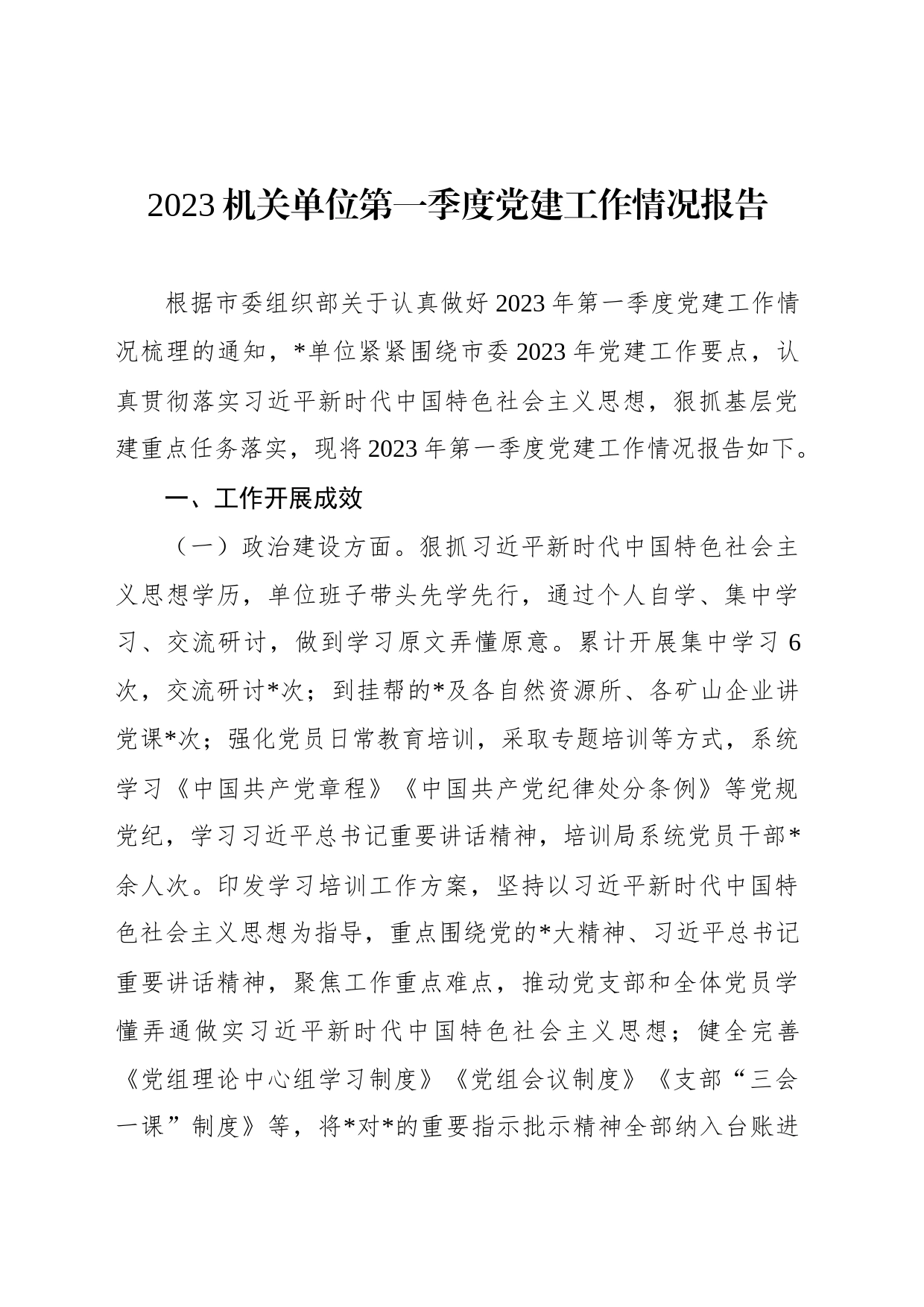 2023机关单位第一季度党建工作情况报告_第1页