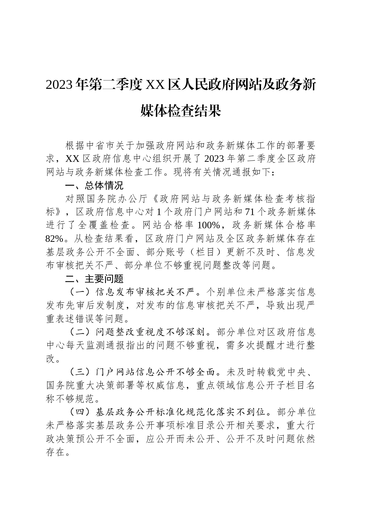 2023年第二季度XX区人民政府网站及政务新媒体检查结果(20230505)_第1页