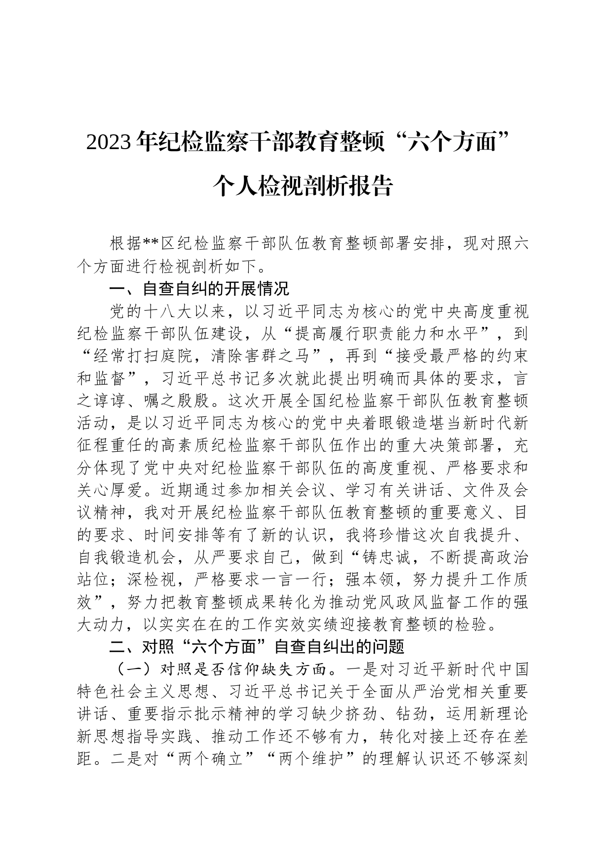 2023年纪检监察干部教育整顿“六个方面”个人检视剖析报告_第1页