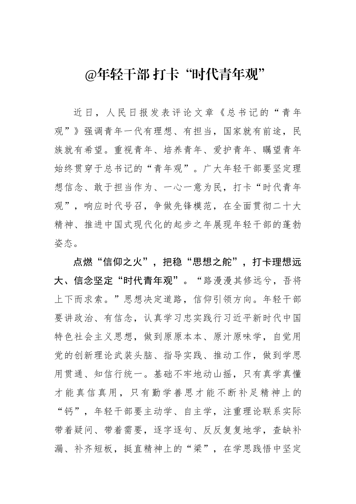 @年轻干部 打卡“时代青年观”_第1页