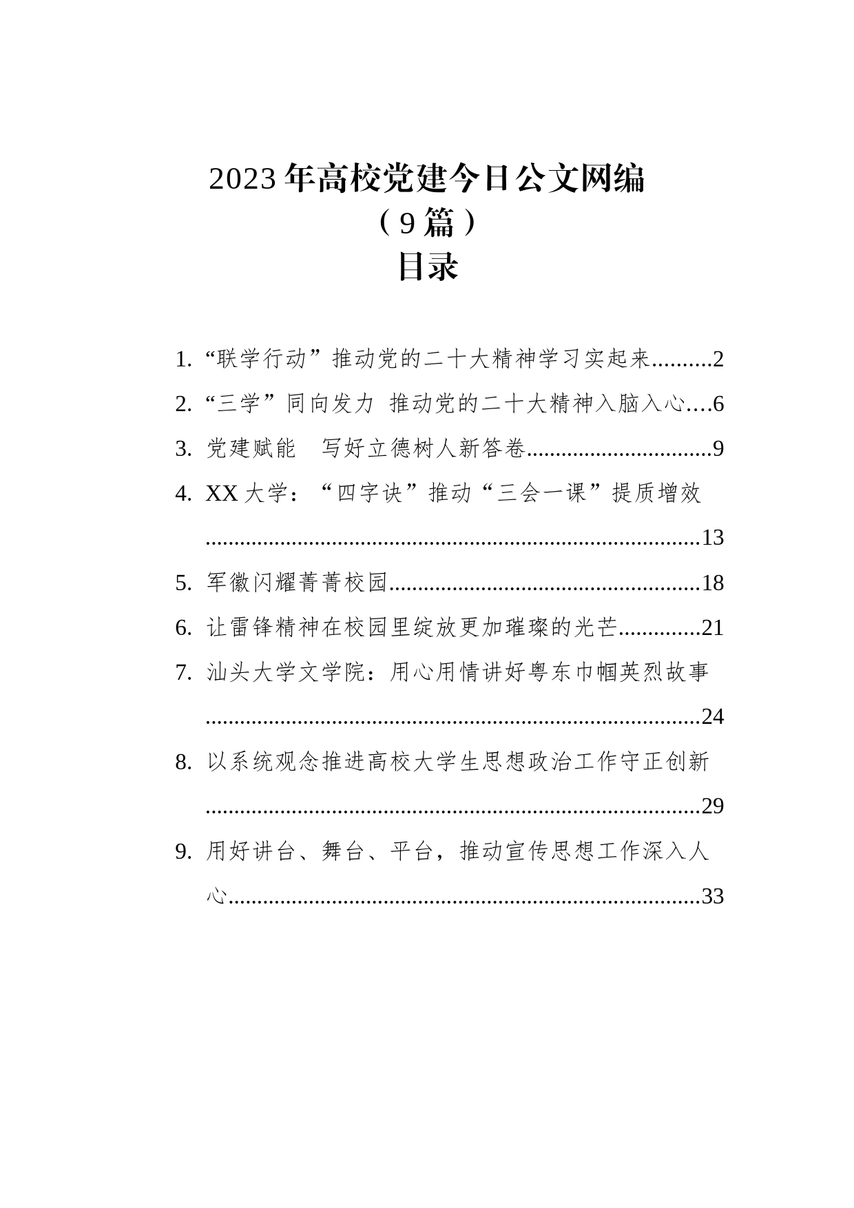 2023年高校党建文稿汇编（9篇）_第1页