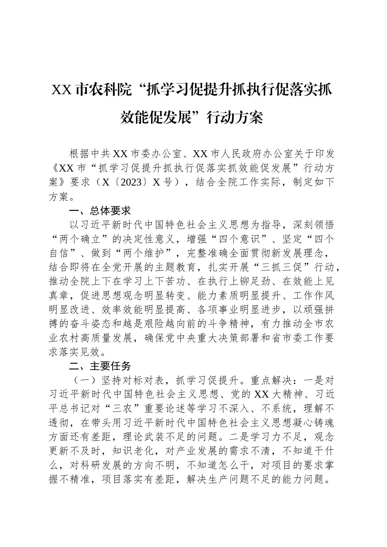 XX市农科院“抓学习促提升抓执行促落实抓效能促发展”行动方案_第1页